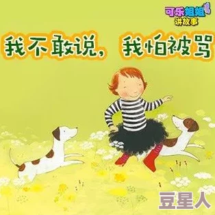 宝贝好紧糊涂蛋生活中难免犯错，勇敢面对才能成长进步