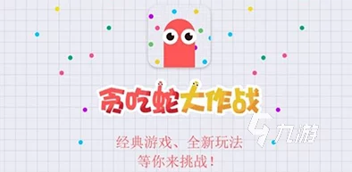 贪吃蛇大作战：混战生存技巧大揭秘，掌握最新热门策略！